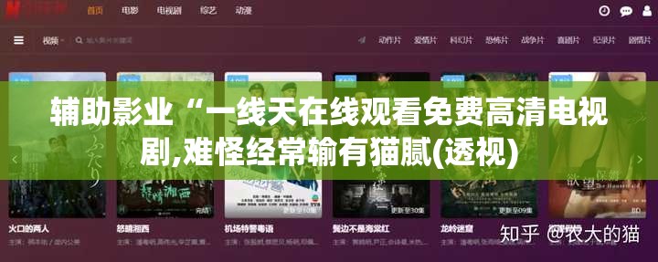 辅助影业“一线天在线观看免费高清电视剧,难怪经常输有猫腻(透视)