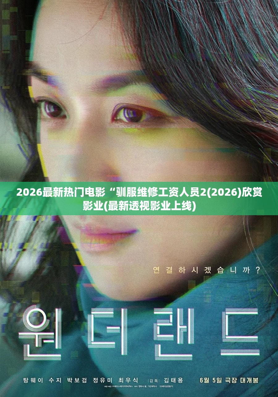 2026最新热门电影“驯服维修工资人员2(2026)欣赏影业(最新透视影业上线)