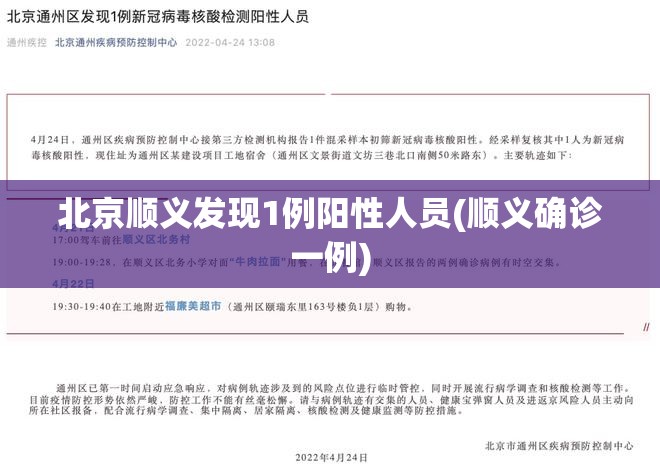 北京顺义发现1例阳性人员(顺义确诊一例)