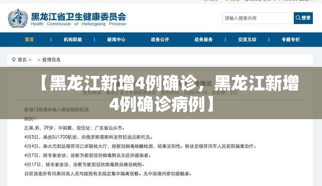 【黑龙江新增4例确诊，黑龙江新增4例确诊病例】