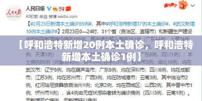 【呼和浩特新增20例本土确诊，呼和浩特新增本土确诊1例】