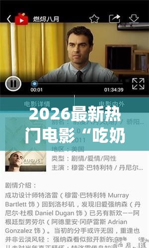 2026最新热门电影“吃奶视频”2026全新官方欣赏软件方法app下载
