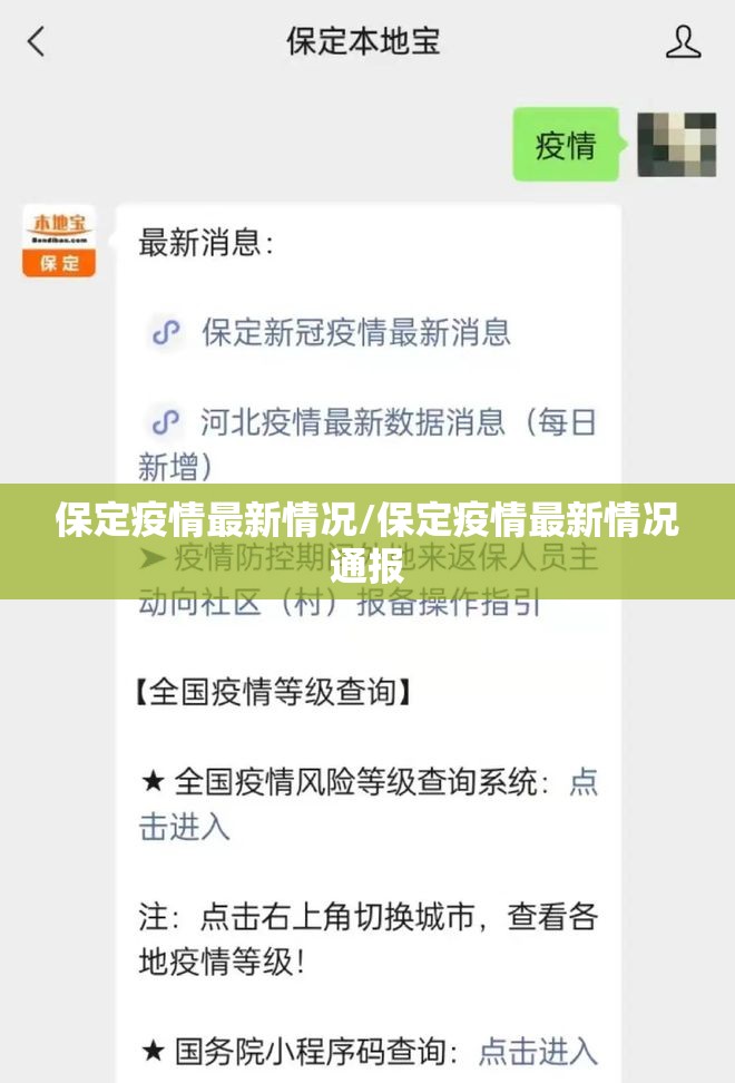 保定疫情最新情况/保定疫情最新情况通报