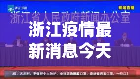 浙江疫情最新消息今天(浙江疫情最新消息今天新增)