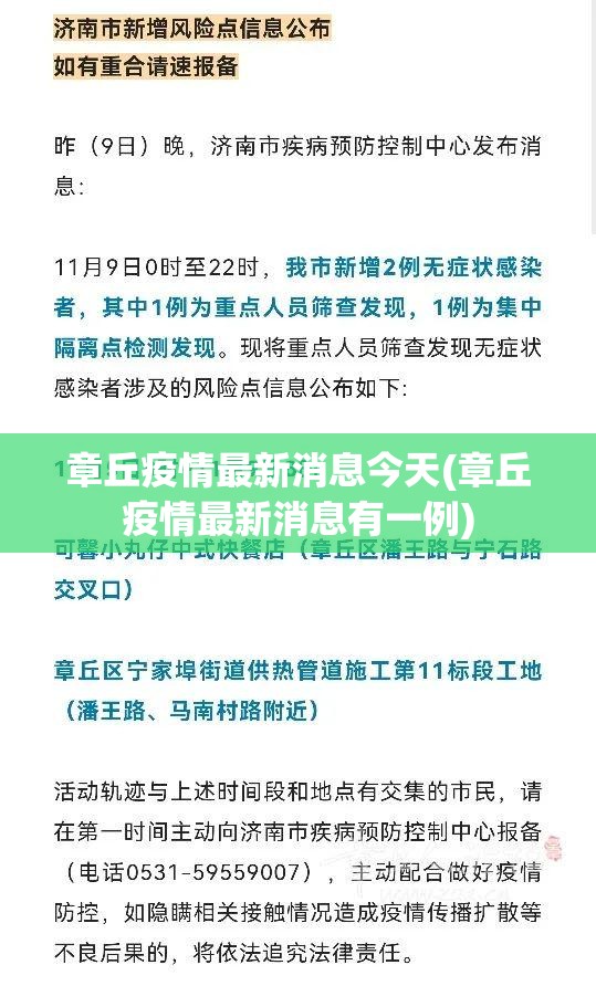 章丘疫情最新消息今天(章丘疫情最新消息有一例)