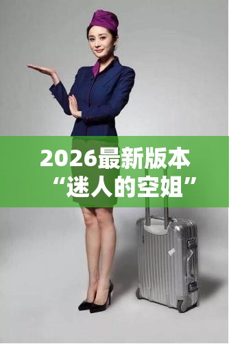 2026最新版本“迷人的空姐”详细电影教程