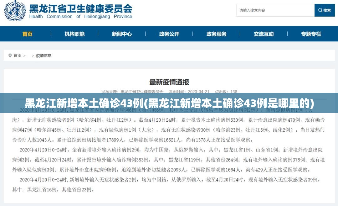 黑龙江新增本土确诊43例(黑龙江新增本土确诊43例是哪里的)