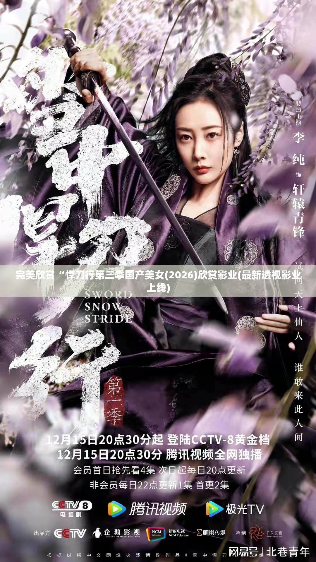 完美欣赏“悍刀行第三季国产美女(2026)欣赏影业(最新透视影业上线)