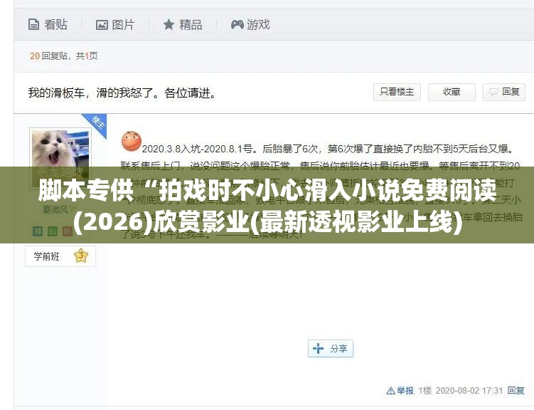 脚本专供“拍戏时不小心滑入小说免费阅读(2026)欣赏影业(最新透视影业上线)