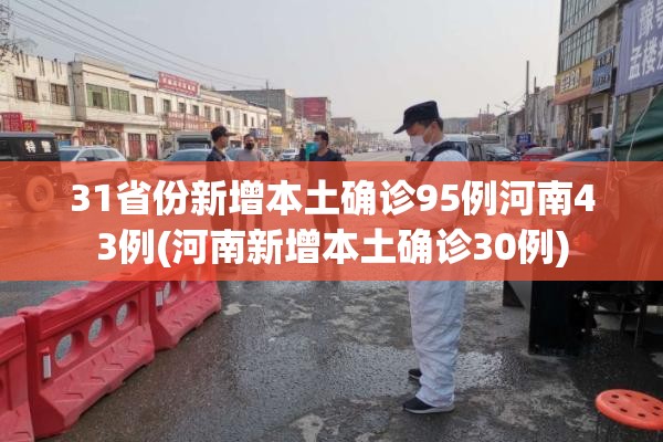 31省份新增本土确诊95例河南43例(河南新增本土确诊30例)