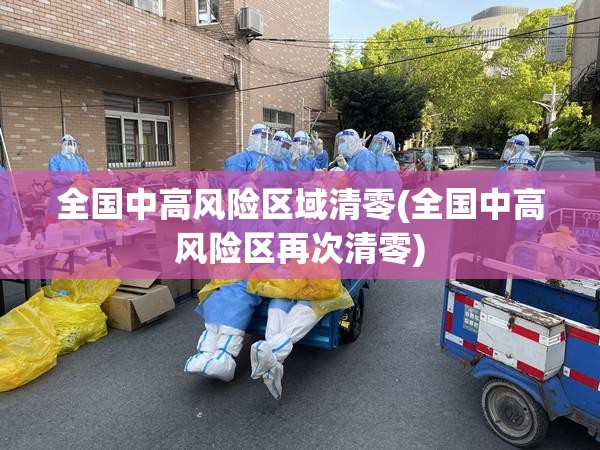 全国中高风险区域清零(全国中高风险区再次清零)