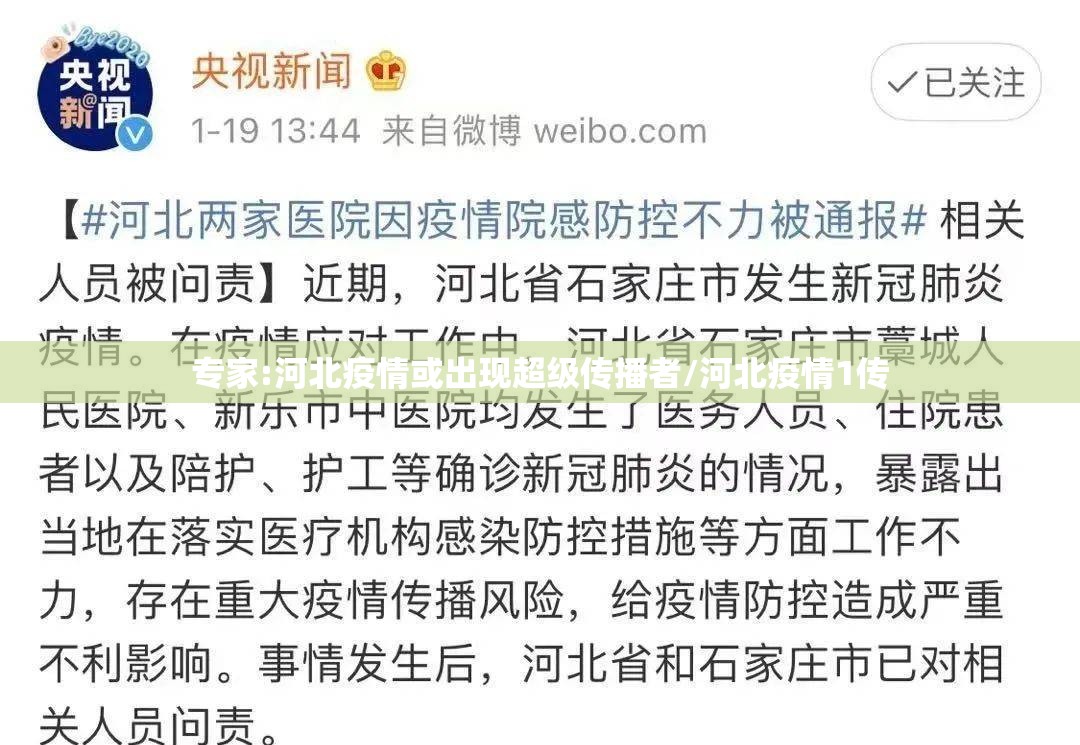 专家:河北疫情或出现超级传播者/河北疫情1传