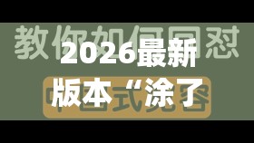 2026最新版本“涂了春药被一群人伦爽99式”影业影视下载”(最新电影教程)