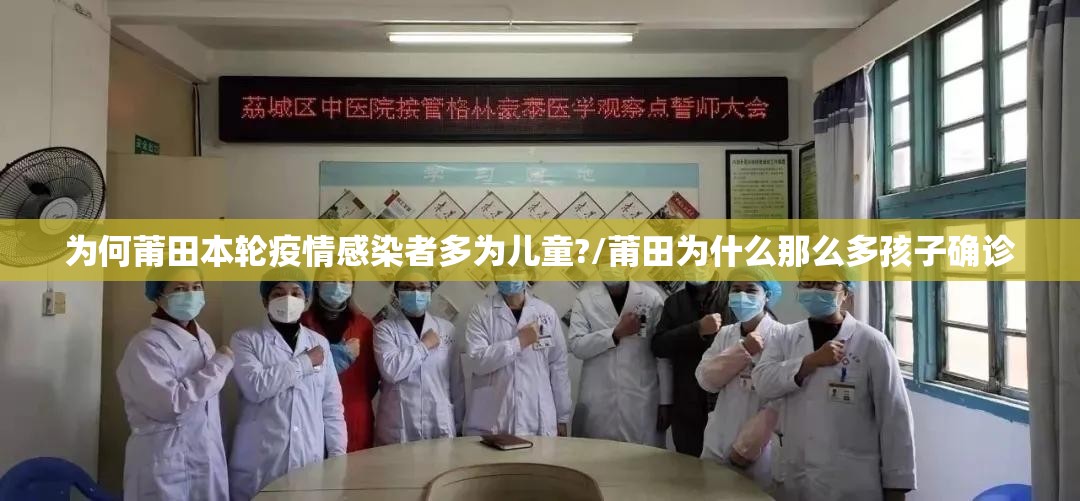 为何莆田本轮疫情感染者多为儿童?/莆田为什么那么多孩子确诊