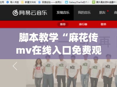脚本教学“麻花传mv在线入口免费观看电视剧”详细观影影业详细教程(2026全新上线)官方教程