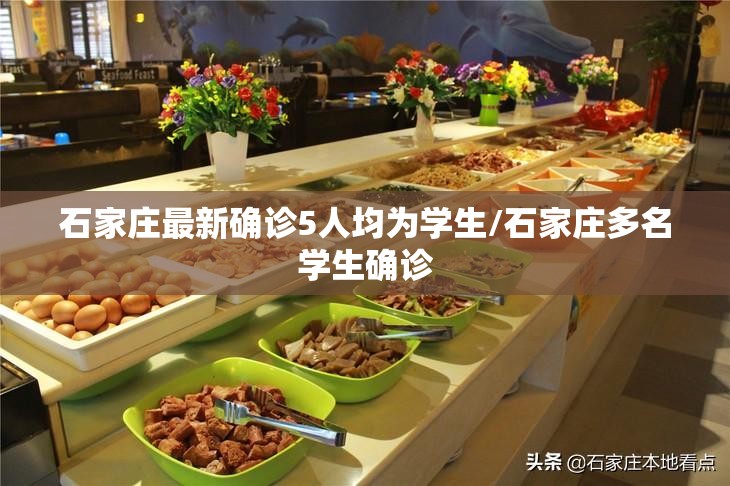 石家庄最新确诊5人均为学生/石家庄多名学生确诊