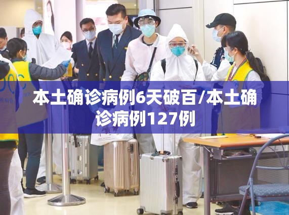 本土确诊病例6天破百/本土确诊病例127例