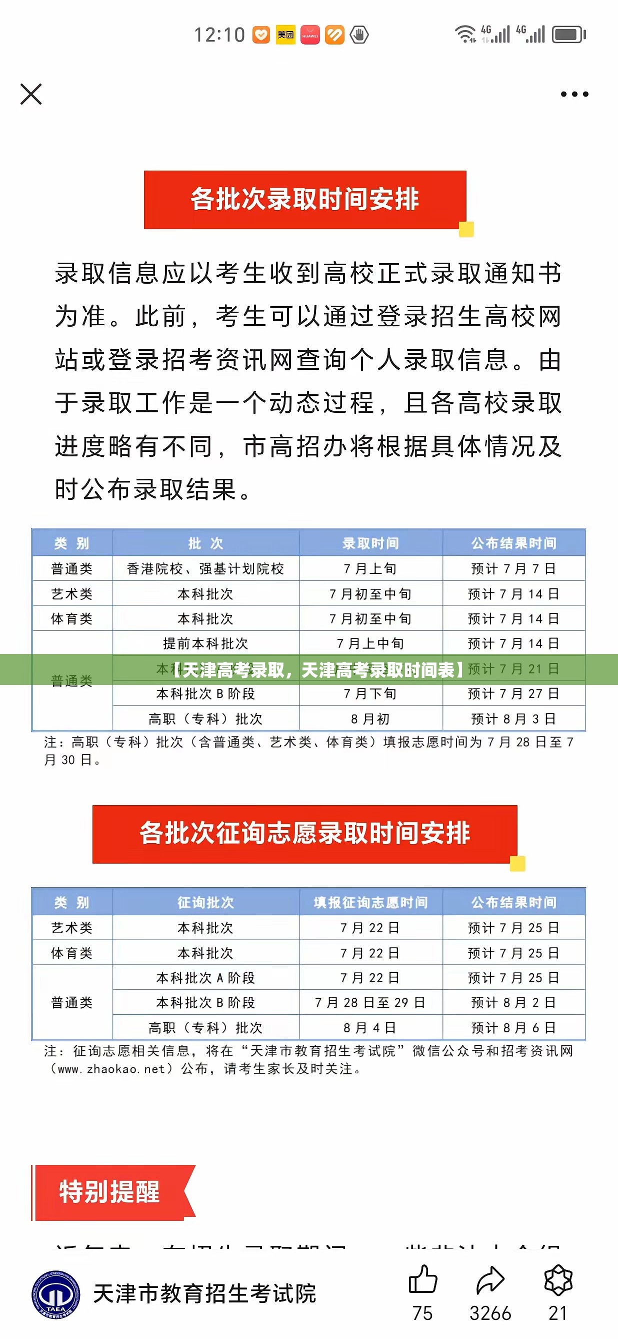 【天津高考录取，天津高考录取时间表】