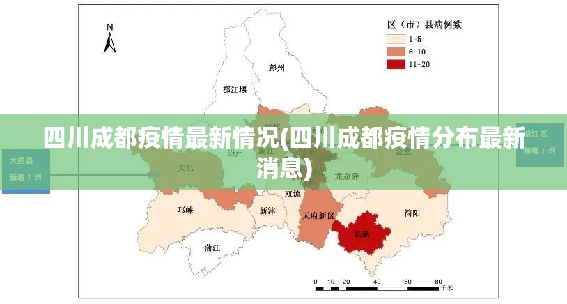 四川成都疫情最新情况(四川成都疫情分布最新消息)