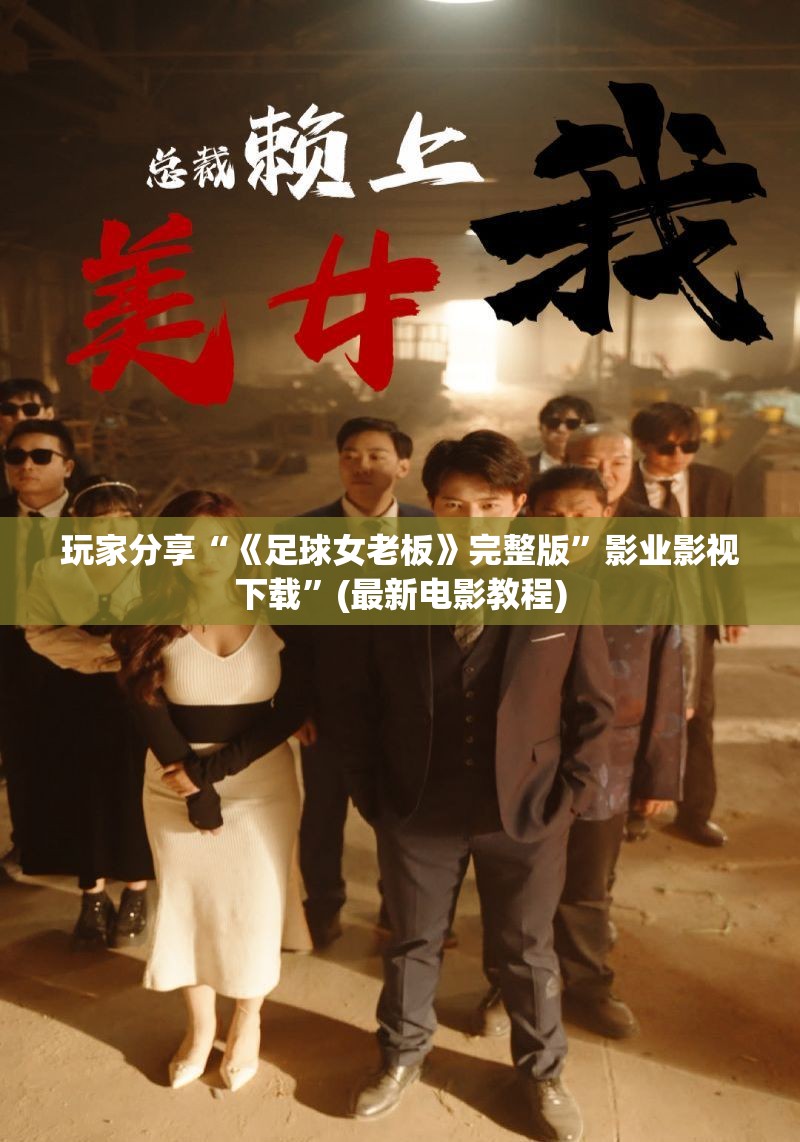 玩家分享“《足球女老板》完整版”影业影视下载”(最新电影教程)