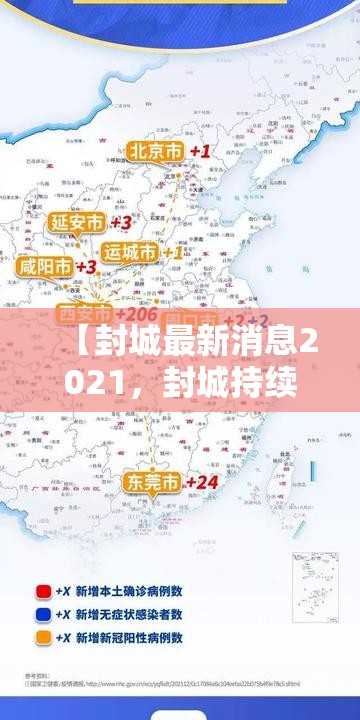 【封城最新消息2021，封城持续时间】
