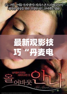 最新观影技巧“丹麦电影《真空》”揭秘透视影业万能影视用法