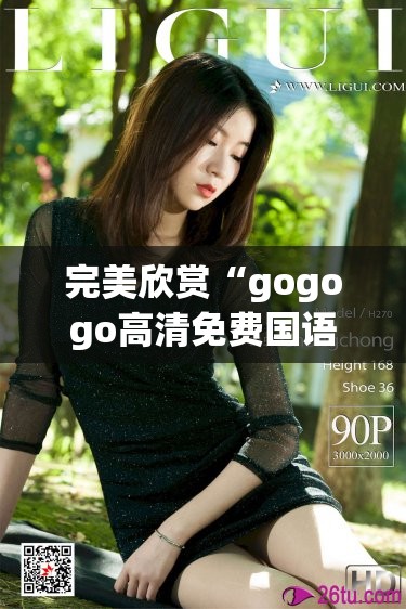 完美欣赏“gogogo高清免费国语完整版-最新透视影业软件详细教程官方版下载