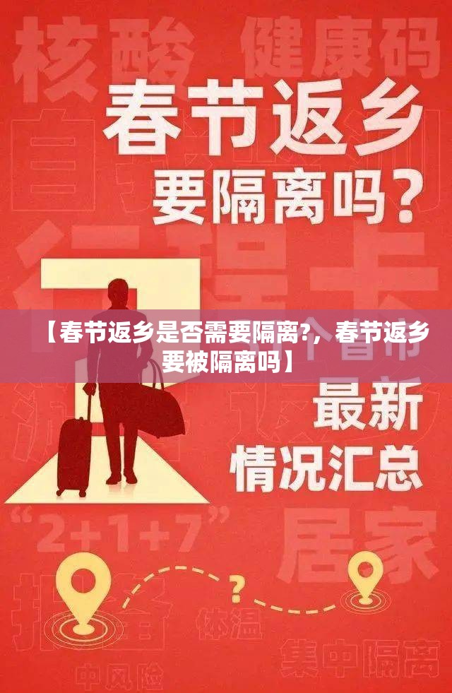 【春节返乡是否需要隔离?，春节返乡要被隔离吗】