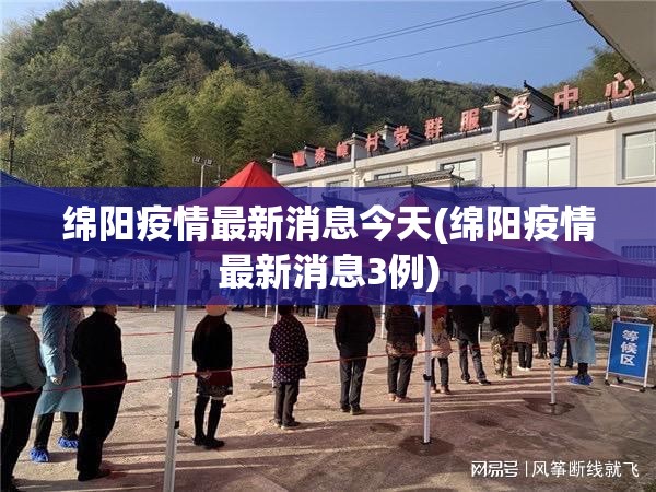绵阳疫情最新消息今天(绵阳疫情最新消息3例)