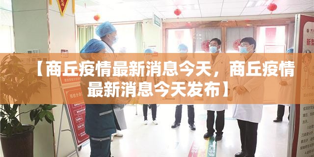 【商丘疫情最新消息今天，商丘疫情最新消息今天发布】