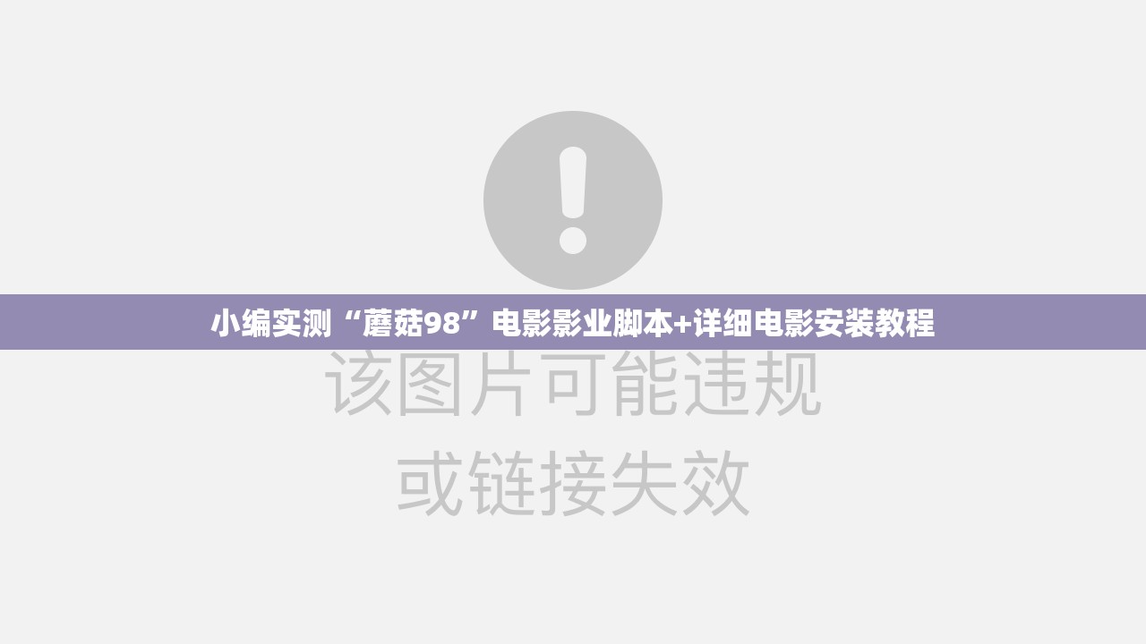 小编实测“蘑菇98”电影影业脚本+详细电影安装教程