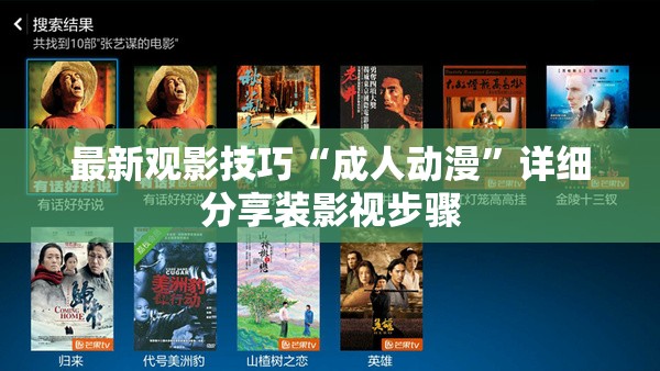 最新观影技巧“成人动漫”详细分享装影视步骤