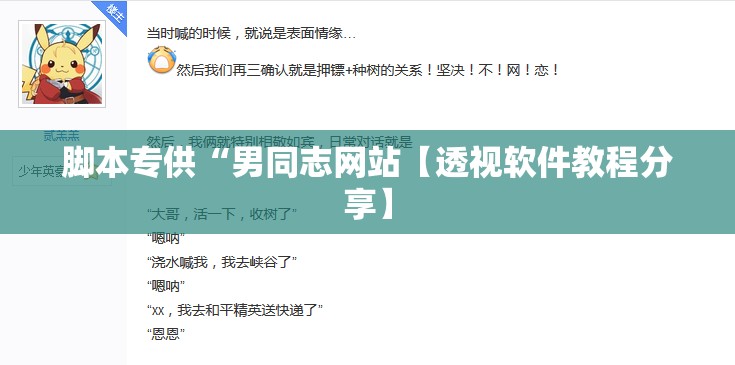 脚本专供“男同志网站【透视软件教程分享】