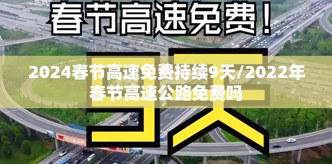 2024春节高速免费持续9天/2022年春节高速公路免费吗