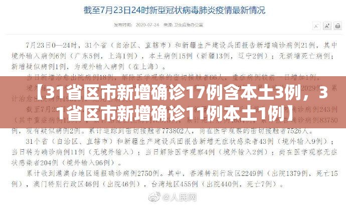 【31省区市新增确诊17例含本土3例，31省区市新增确诊11例本土1例】