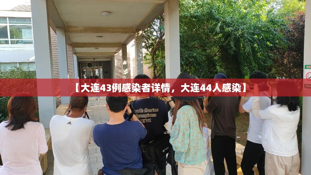 【大连43例感染者详情，大连44人感染】
