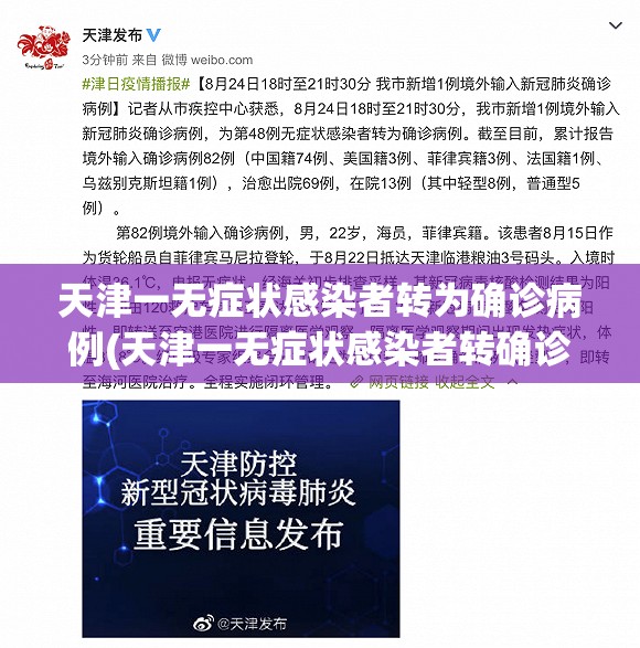 天津一无症状感染者转为确诊病例(天津一无症状感染者转确诊 新闻)