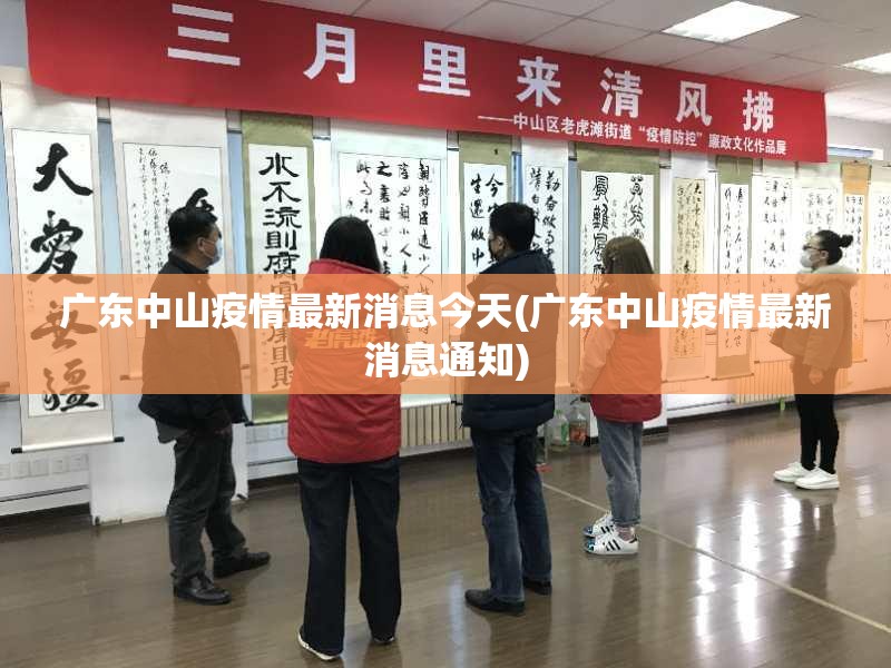 广东中山疫情最新消息今天(广东中山疫情最新消息通知)