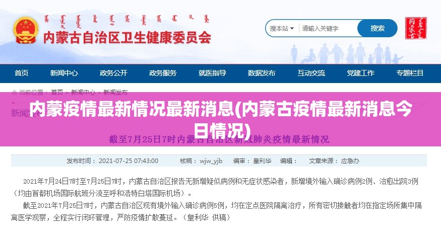 内蒙疫情最新情况最新消息(内蒙古疫情最新消息今日情况)