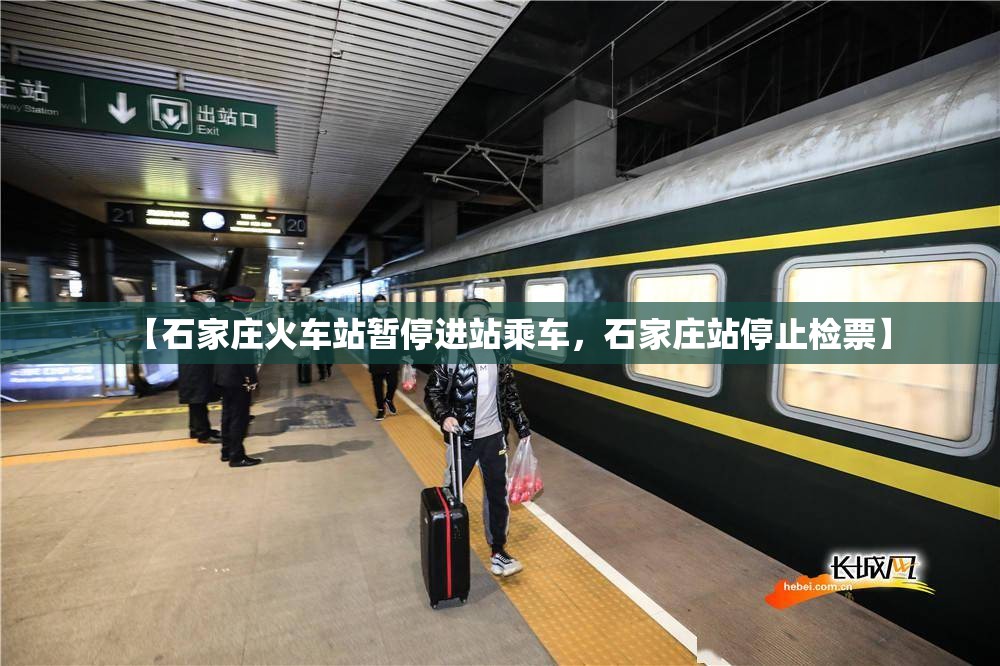 【石家庄火车站暂停进站乘车，石家庄站停止检票】