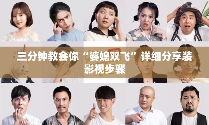 三分钟教会你“婆媳双飞”详细分享装影视步骤
