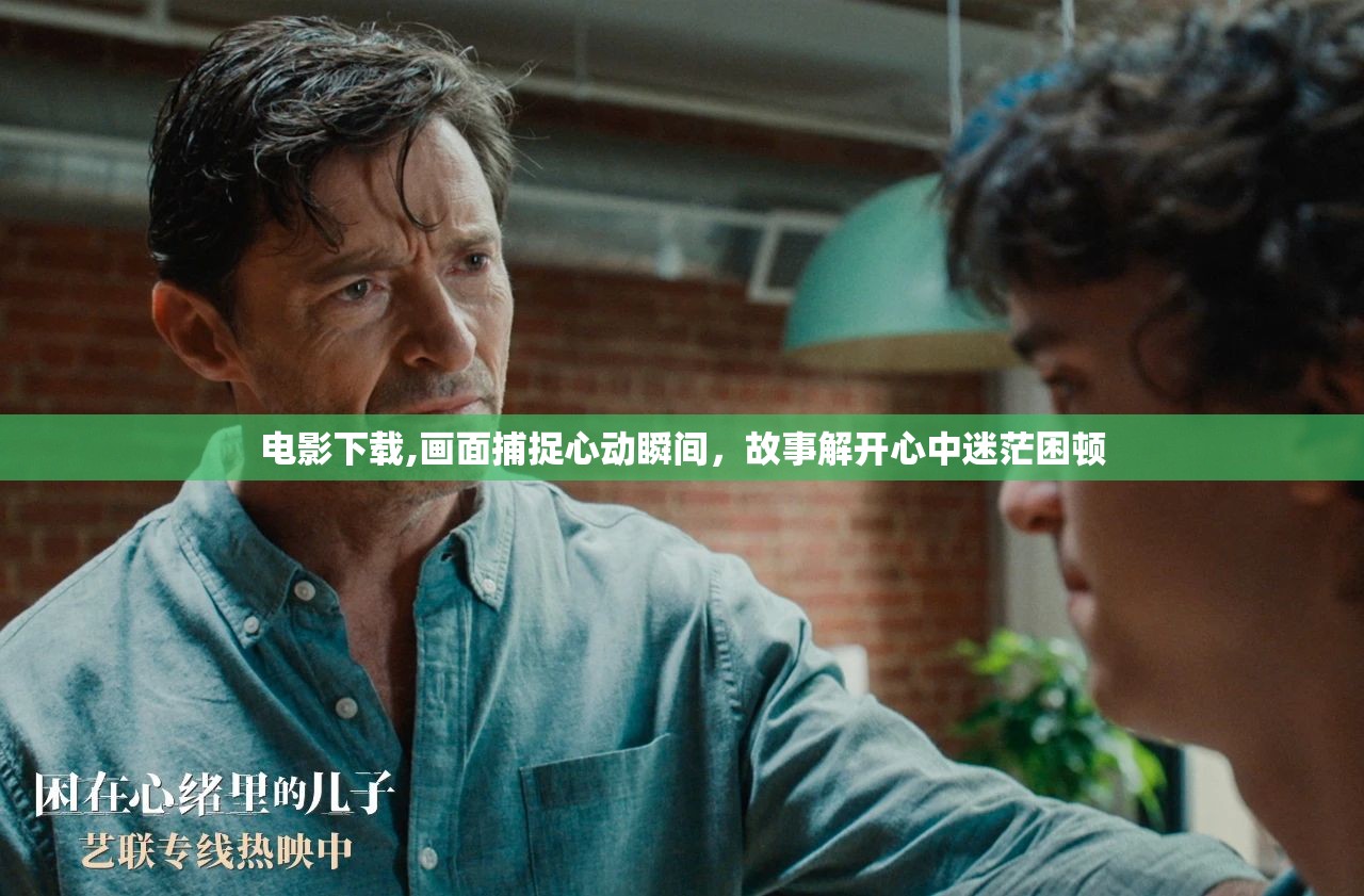 电影下载,画面捕捉心动瞬间，故事解开心中迷茫困顿