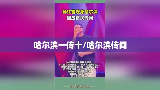 哈尔滨一传十/哈尔滨传闻