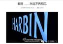 哈尔滨一传十/哈尔滨传闻