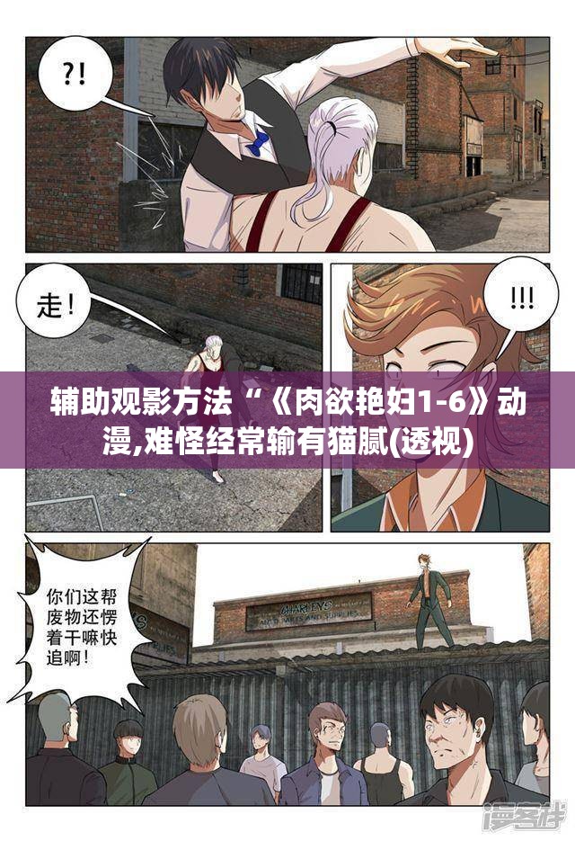 辅助观影方法“《肉欲艳妇1-6》动漫,难怪经常输有猫腻(透视)
