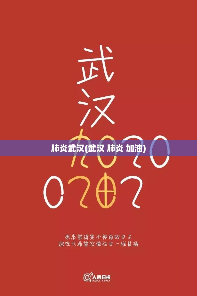 肺炎武汉(武汉 肺炎 加油)
