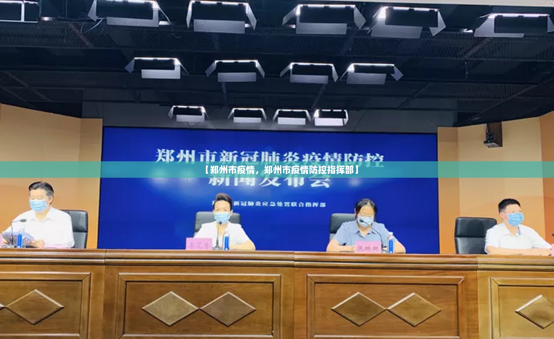 【郑州市疫情，郑州市疫情防控指挥部】
