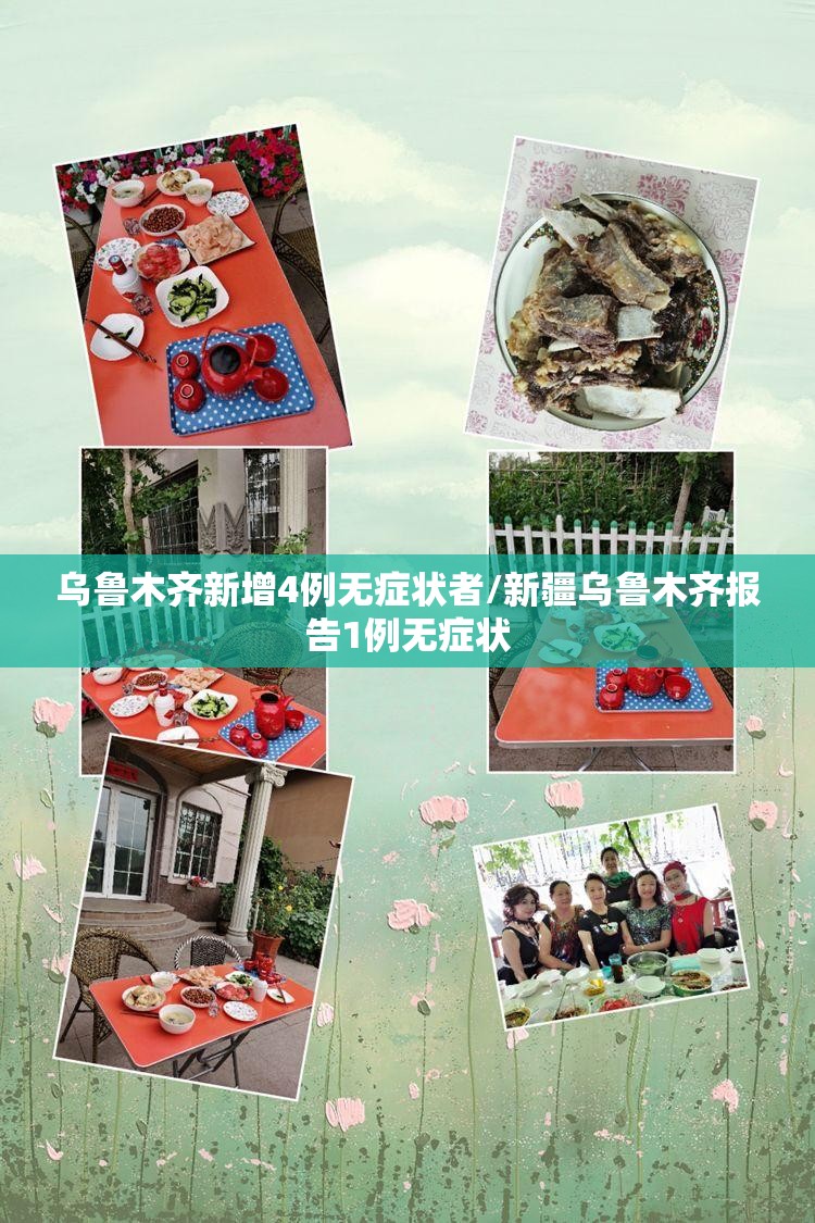 乌鲁木齐新增4例无症状者/新疆乌鲁木齐报告1例无症状