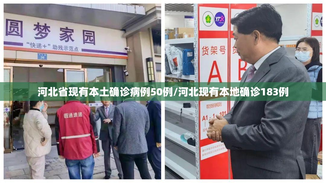 河北省现有本土确诊病例50例/河北现有本地确诊183例