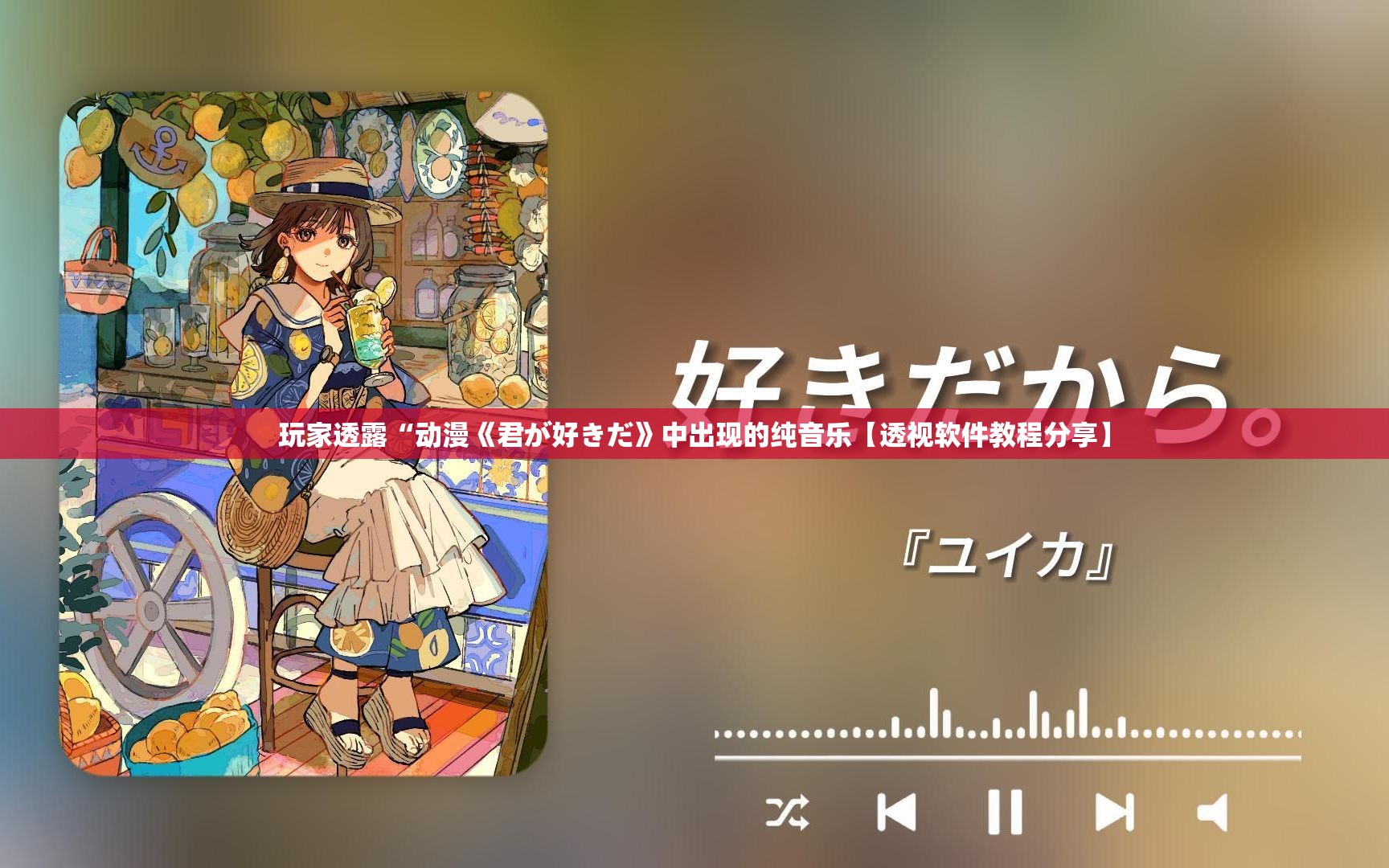 玩家透露“动漫《君が好きだ》中出现的纯音乐【透视软件教程分享】